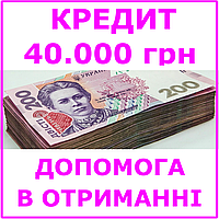 Кредит 40000 гривен (консультации, помощь в получении кредита)