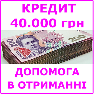 Кредит 40000 гривень (консультації, допомога в отриманні кредиту)