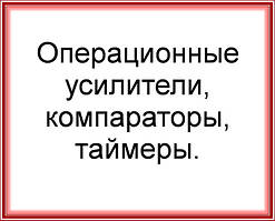 Операційні підсилювачі, компактори, таймери