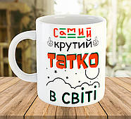 Чашка з написом для тата Самий крутий татко 7460