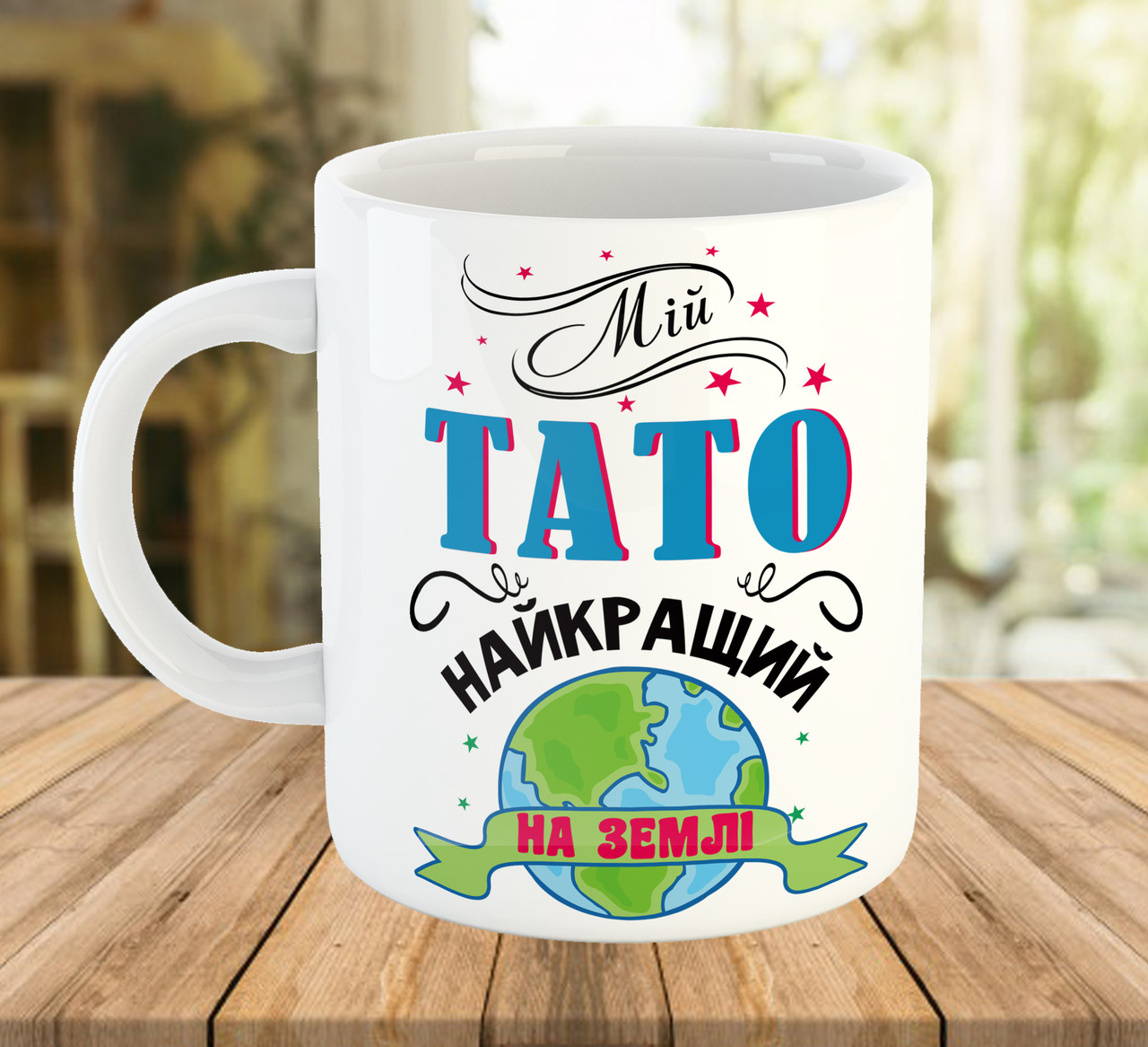 Чашка з написом Мій тато найкращий на землі