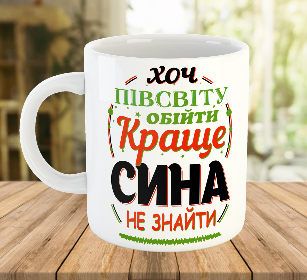 Сувенірна чашка з принтом подарунок синові