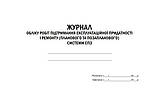 Журнал - обліку робіт підтримання експлуатаційної придатності і ремонту (планового та позапланового) системи СПЗ, фото 3