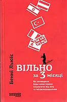 Свободно через 3 месяца. Как заговорить на любом языке, независимо от возраста и местонахождения