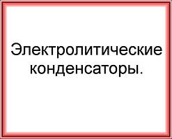 Електролітичні конденсатори