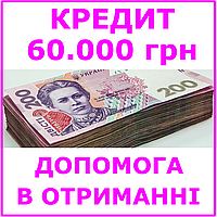 Кредит 60000 гривен (консультации, помощь в получении кредита)