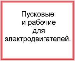 Пускові та робочі, для електродвигунів.