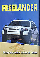 Книга LAND ROVER FREELANDER Руководство по эксплуатации