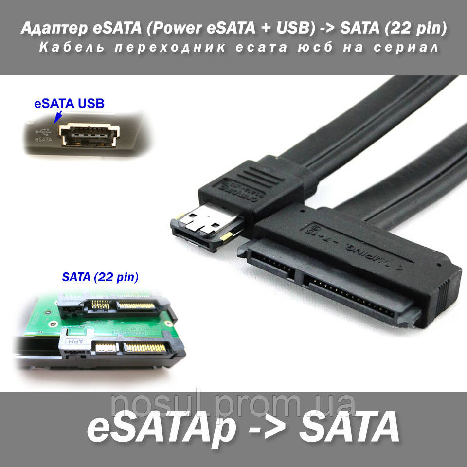 Адаптер eSATA (Power eSATA + USB) -> SATA (22 pin) Кабель перехідник есата юсб на серіал Serial ATA для жорстких дисків 2.5" комбо
