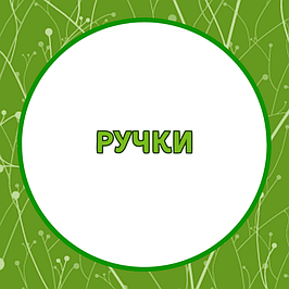 Ручки