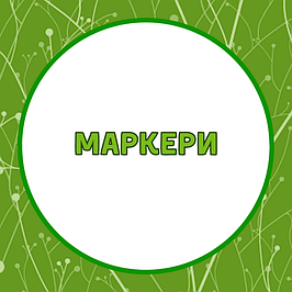 Маркери