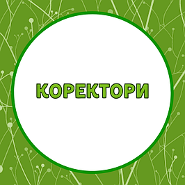 Коректори