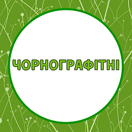 Олівці чорнографітні