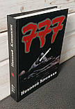 Микола Клюшкін 777, фото 4