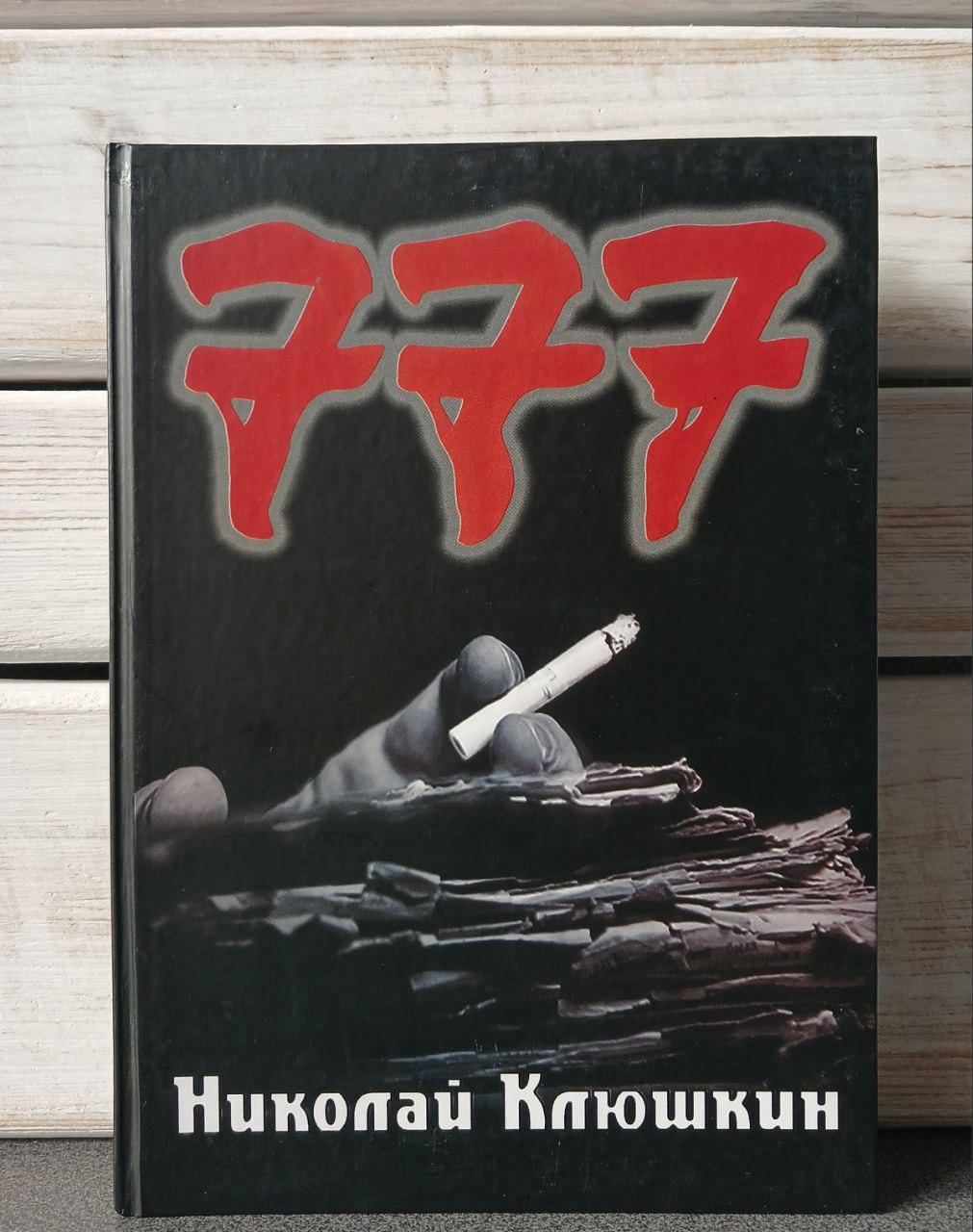 Микола Клюшкін 777