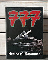 Микола Клюшкін 777