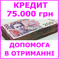 Кредит 75000 гривен (консультации, помощь в получении кредита)