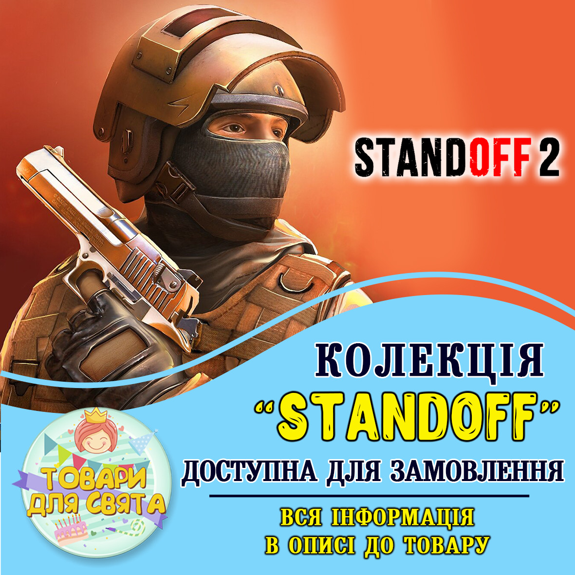 Всі товари в стилістиці "Стандофф / Standoff" (вибір товарів на другому фото)