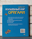 Сунбоук Сміт Чарівний світ орігамі, фото 6