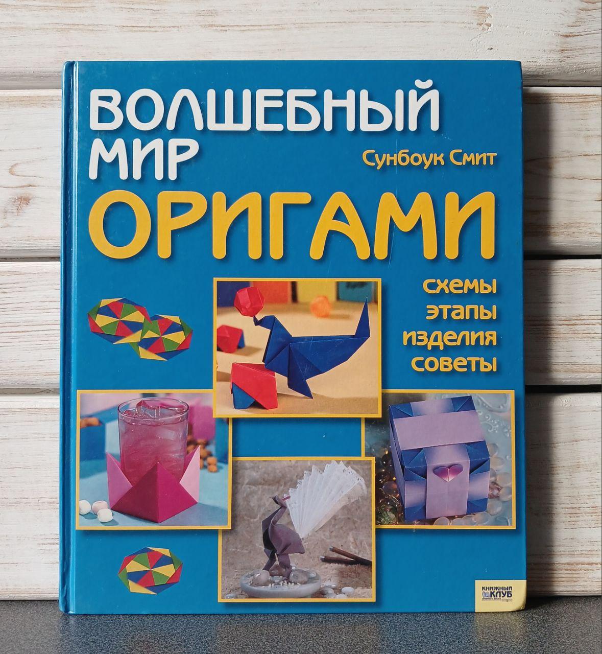 Сунбоук Сміт Чарівний світ орігамі, фото 1