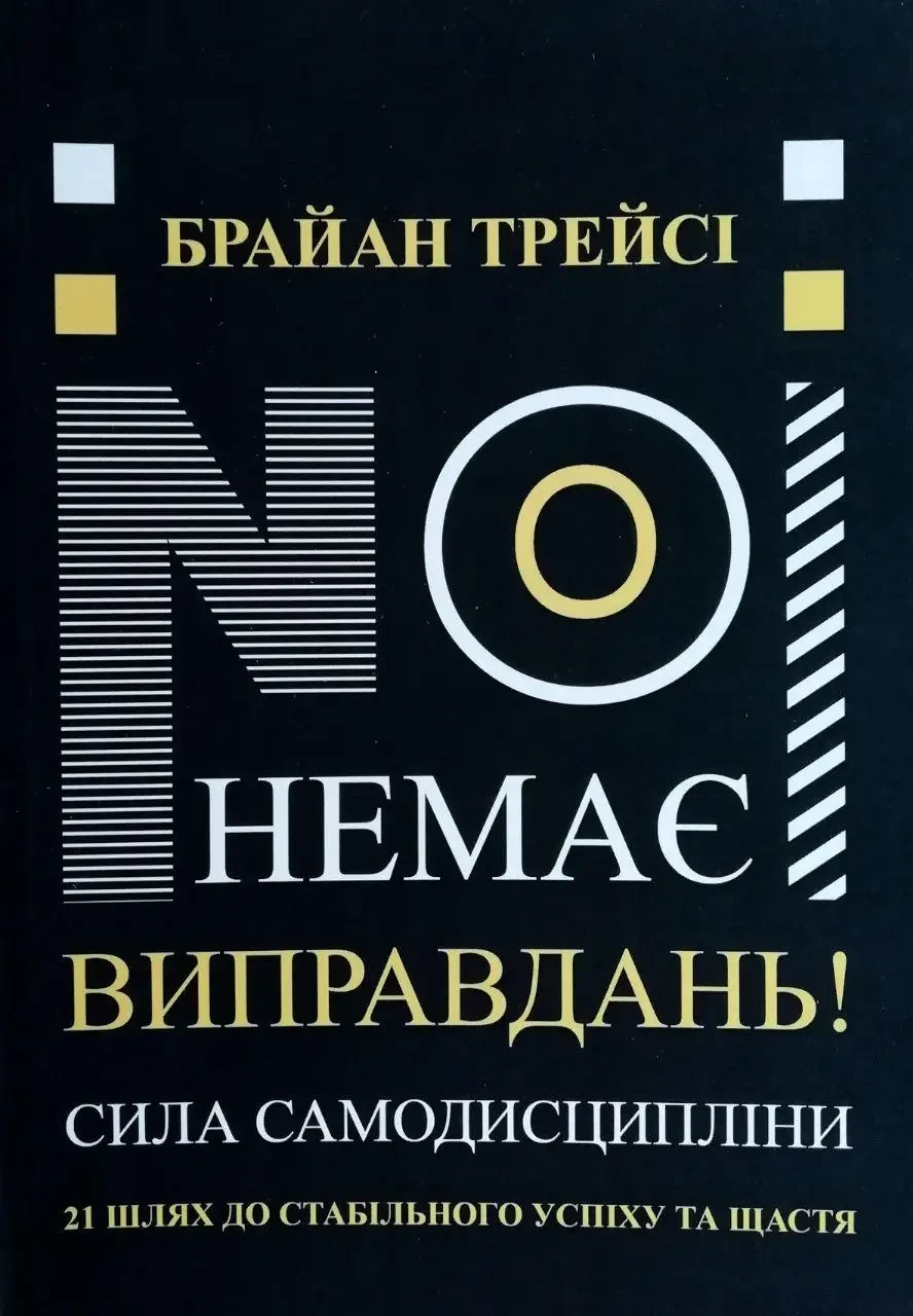 Немає виправдань! Сила самодисципліни Брайан Трейсі (укр) (м'як.обкл)