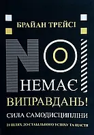 Немає виправдань! Сила самодисципліни Брайан Трейсі (укр) (м'як.обкл)