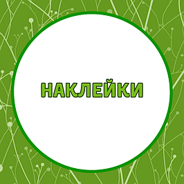 Наклейки