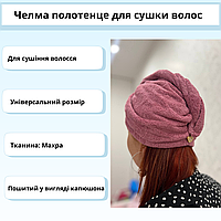 Рушник шапочка для швидкого сушіння волосся Махровий тюрбан для лазні Найкращий рушник-чалма для волосся