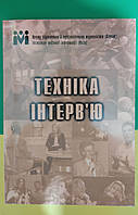 Техніка інтерв'ю. Адаптація та упорядкування ІМІ книга б/у