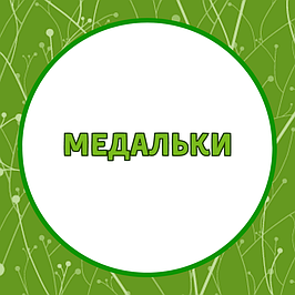 Медалі