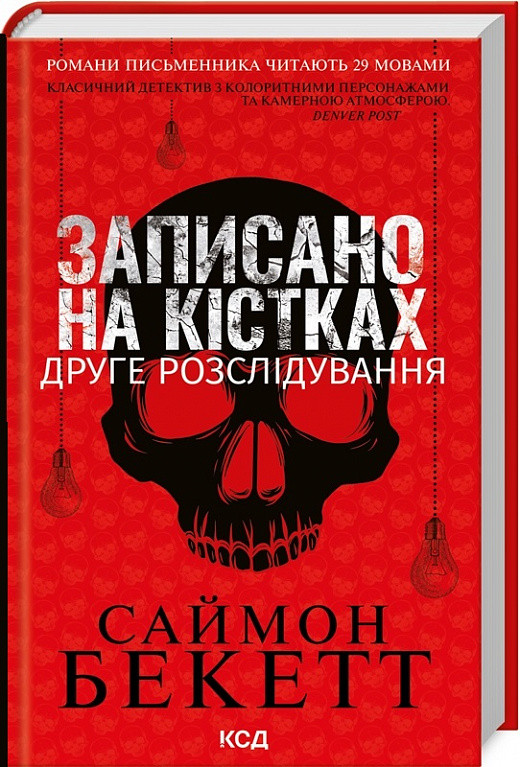 Саймон Бекетт "Записано на кістках. Друге розслідування"