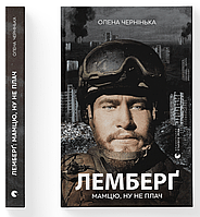 Олена Чернінька "Лемберґ: мамцю, ну не плач"