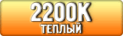 2200K ― Тепле світло