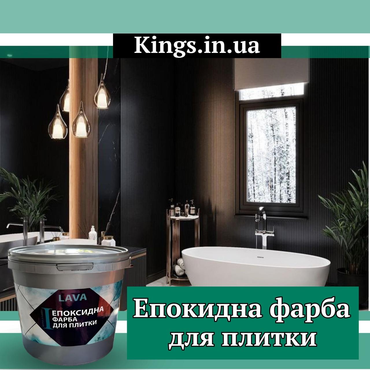 Епоксидна фарба для плитки відгуки Lava™ 4.5кг kings