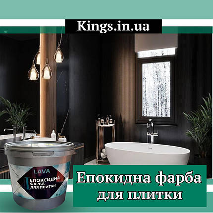 Епоксидна фарба для плитки відгуки Lava™ 4.5кг kings, фото 1