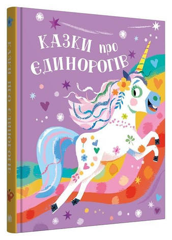 Книга «Казки про єдинорогів». Автор - Клер Філіп, фото 1