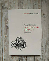 Психология стресса. 3-е издание. Роберт Сапольски (полная версия)