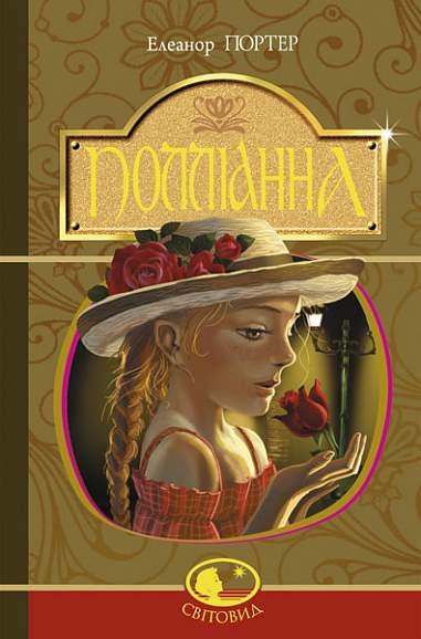 Світовид. Полліанна. Автор Елеонор Портер