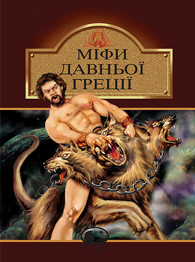 Світовид. Міфи Давньої Греції. Переказала Катерина Гловацька, фото 1
