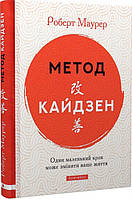 Роберт Маурер "Метод Кайдзен. Один маленький крок може змінити ваше життя"