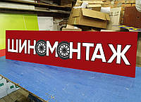 Табличка «Шиномонтаж», вывеска для мастерской шиномонтажа, 2х0,37 м