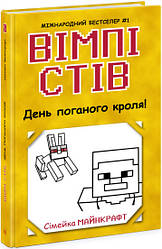 Вімпі Стів Книга 5. День поганого кроля! Автор Стів Вімпі