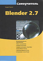 Самоучитель Blender 2.7
