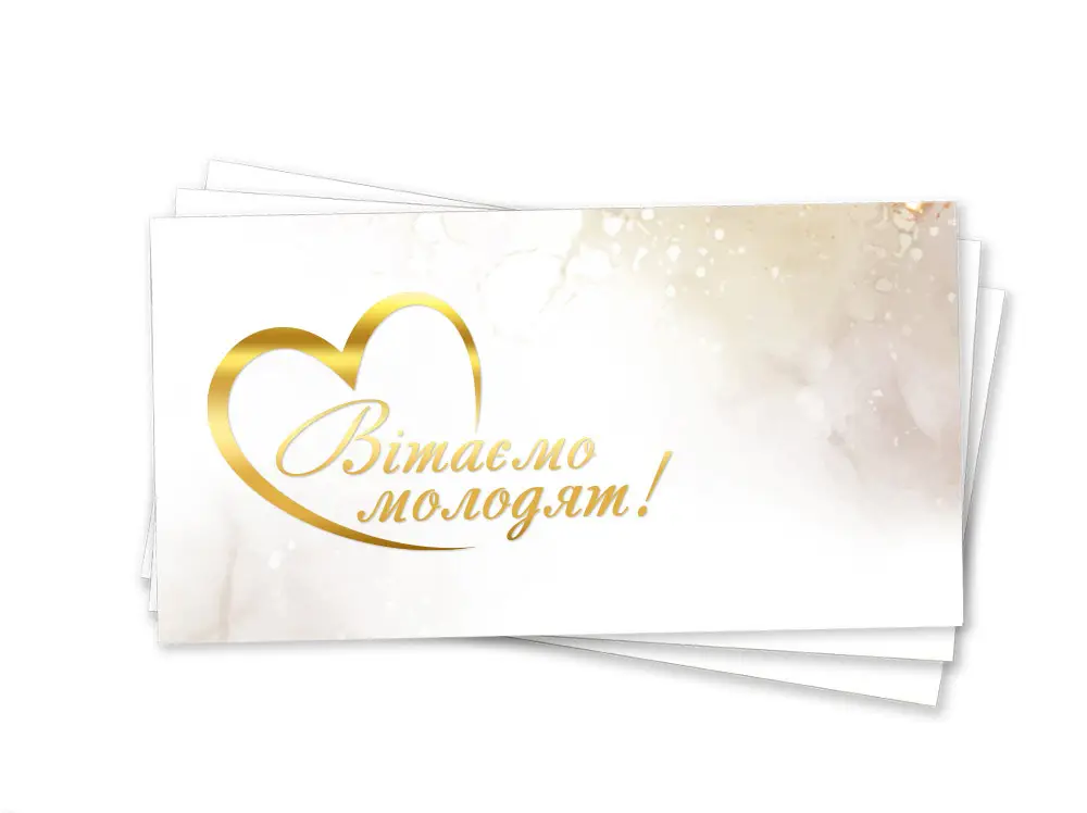 Паперовий конверт на гроші білий "Вітаємо молодят" золоте тиснення  1шт.