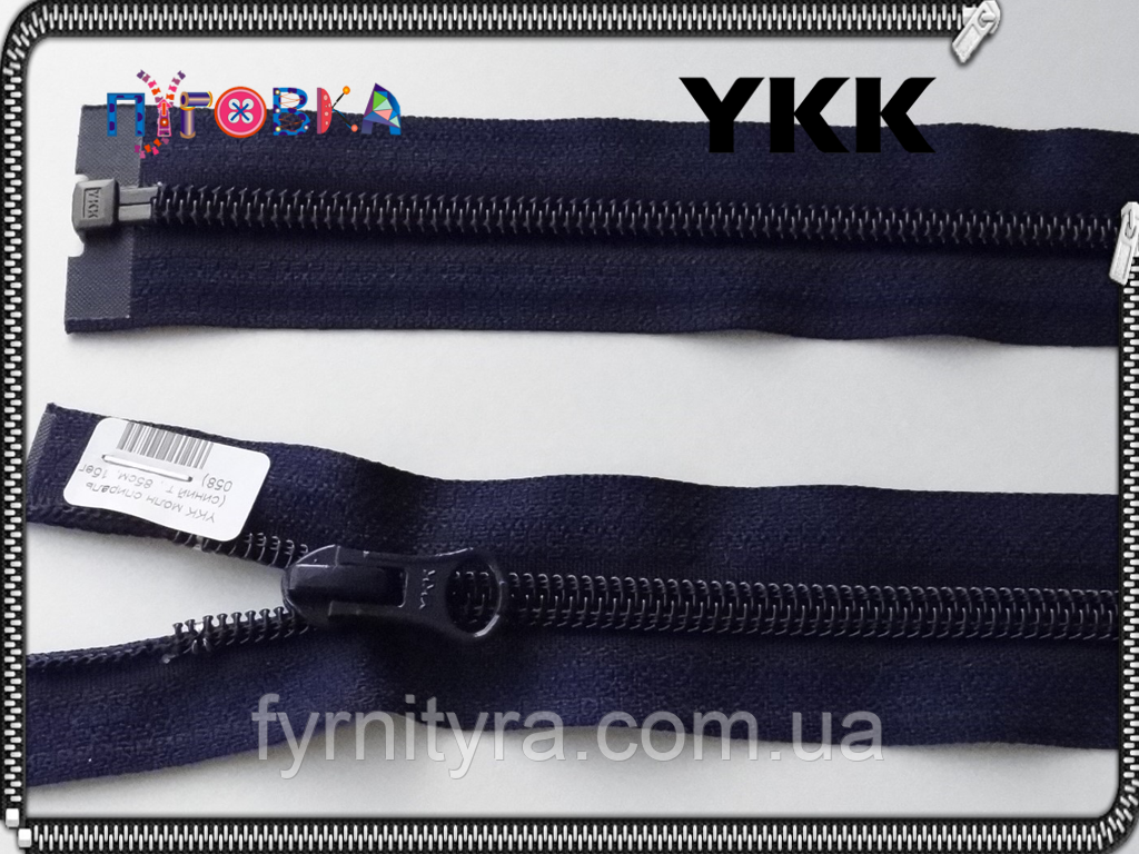 Блискавка спіраль YKK 85cm 058 темно-синій 1бігунок роз'ємна, фото 1