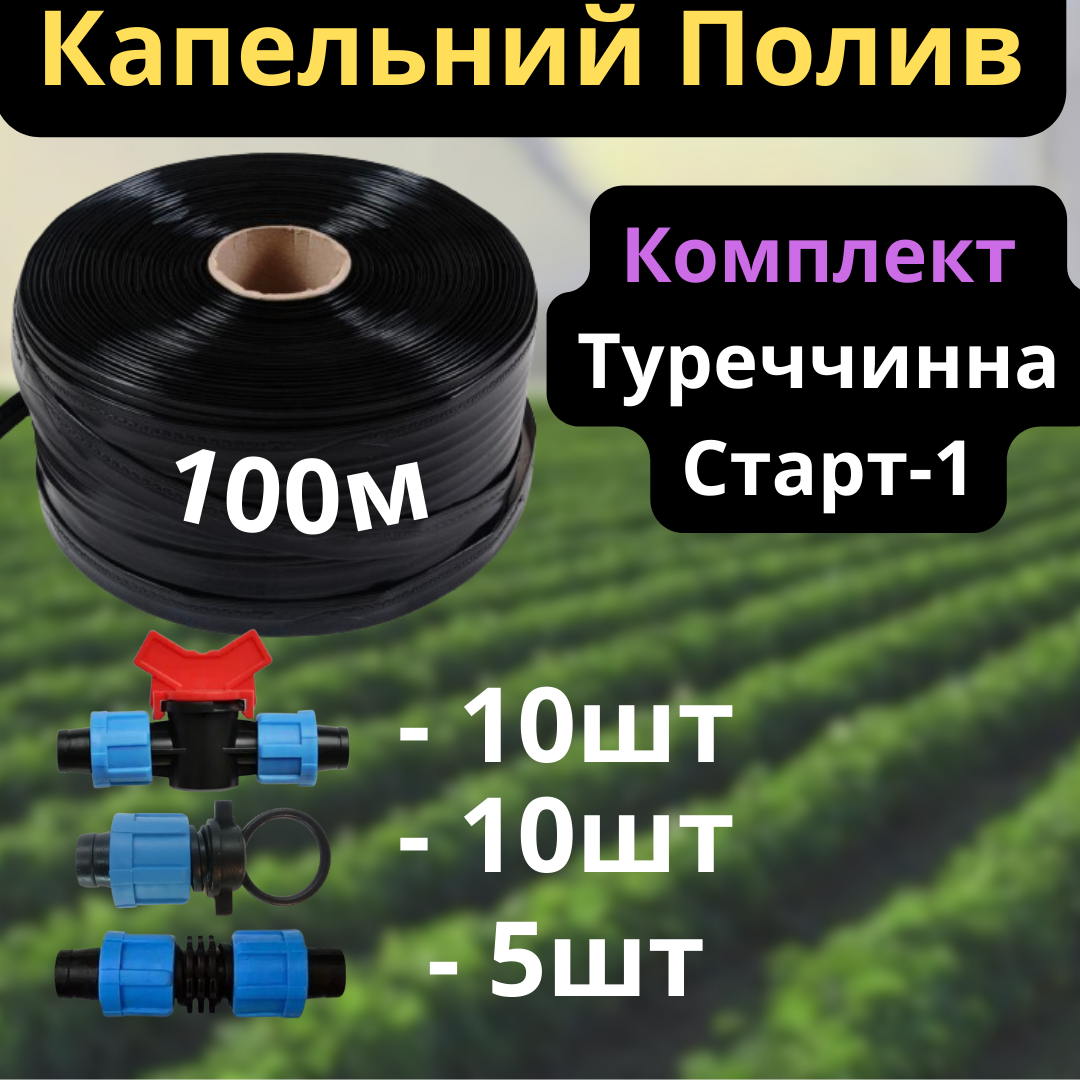 Набір Краплинний полив "Туреччина-1"