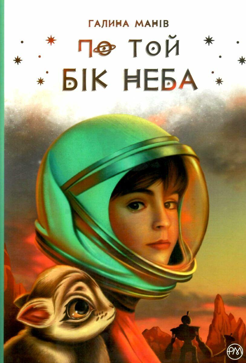 По той бік неба. Автор Галина Манів, фото 1