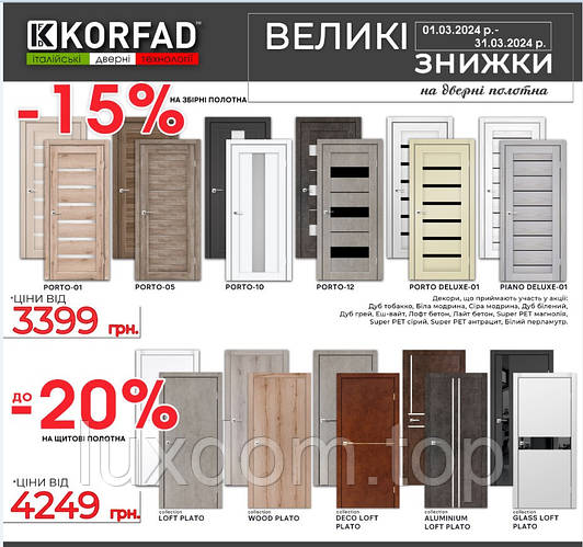Знижки на міжкімнатні двері КОРФАД