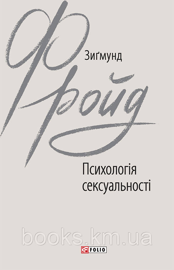 Книга Психологія сексуальності, фото 1