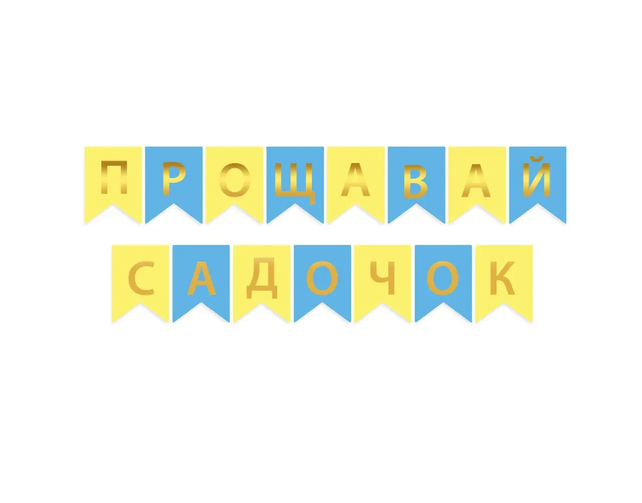 Гірлянда "Прощавай садочок" золото на жовто-блакитному